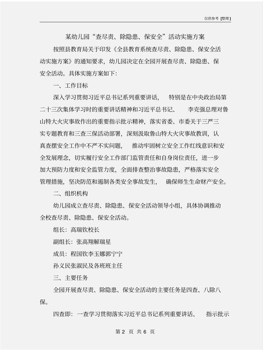 某幼儿园查尽责、除隐患、保安全活动实施方案_第2页