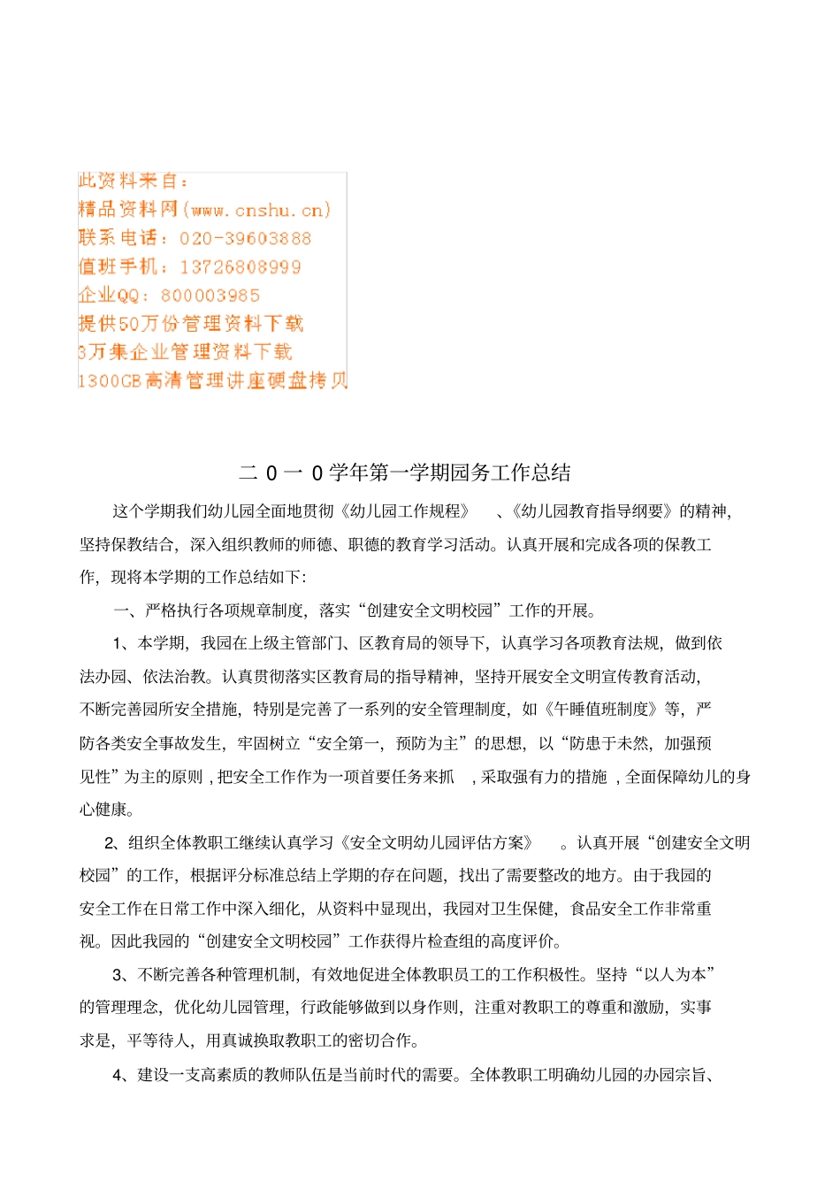 某幼儿园第一学期园务工作总结_第1页