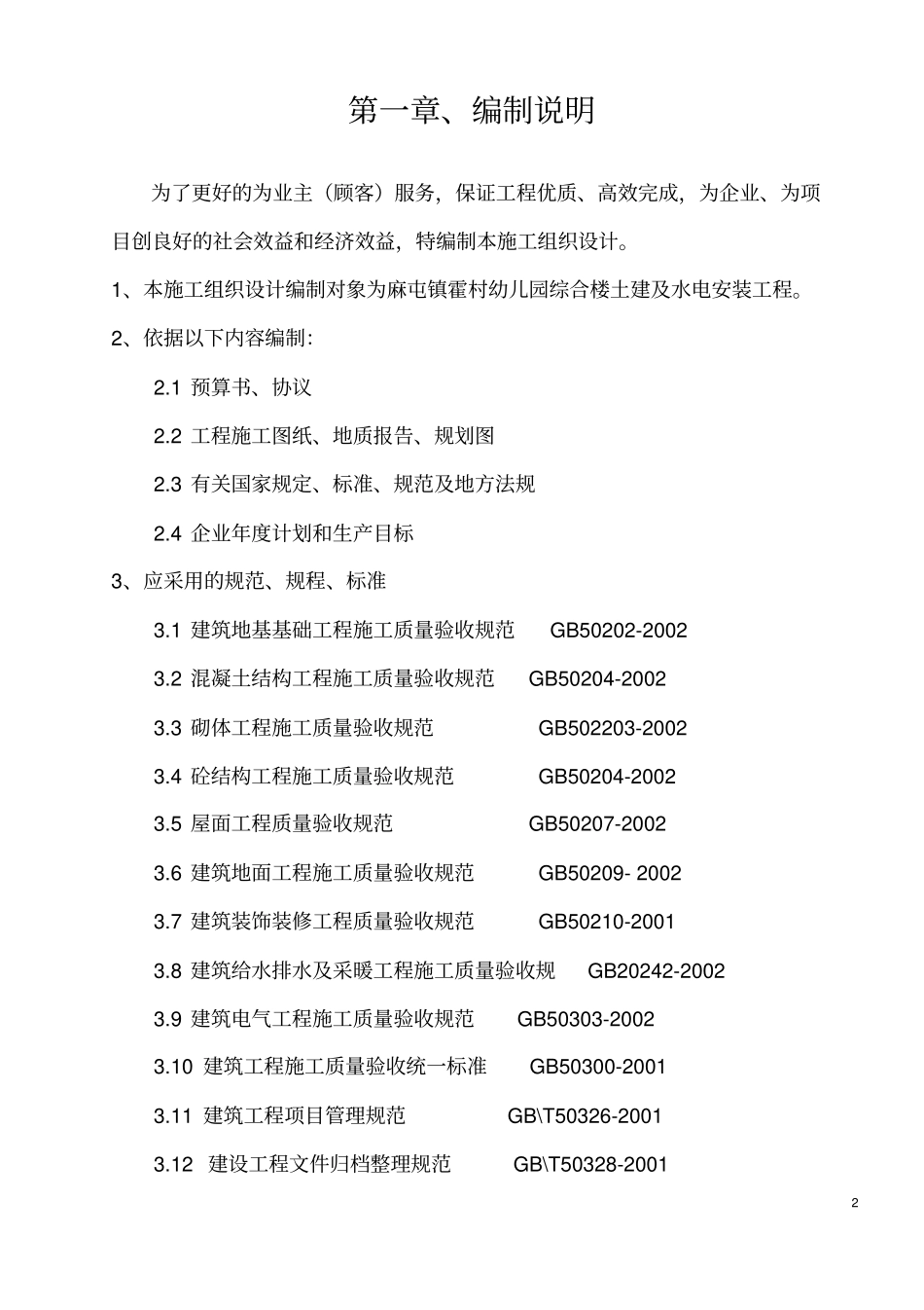 某幼儿园综合楼施工组织设计_第2页