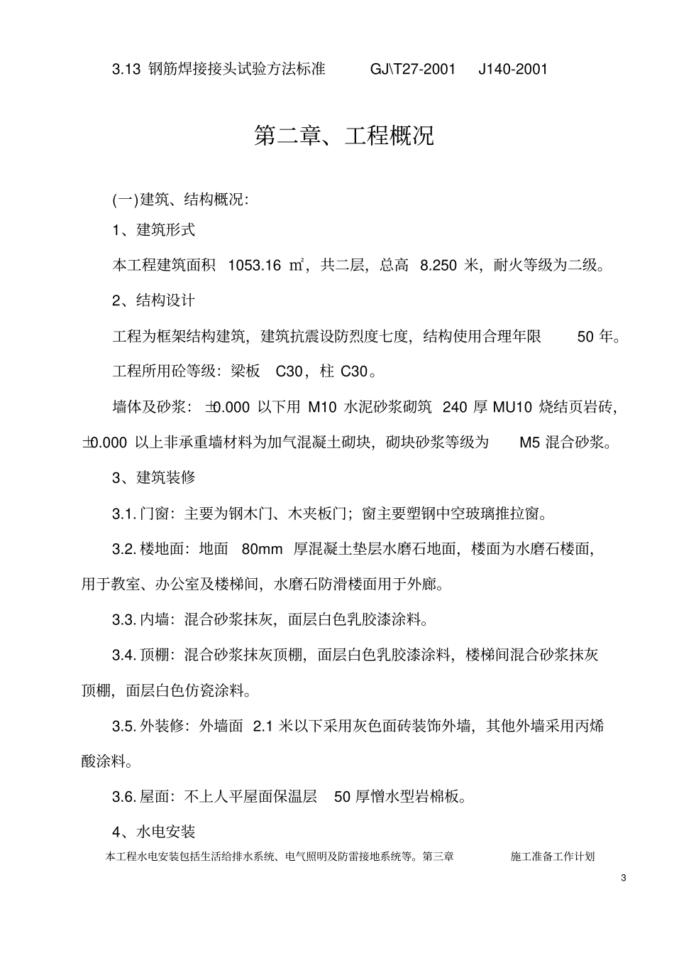 某幼儿园综合楼施工组织设计_第3页