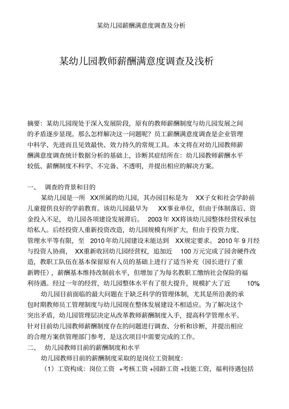 某幼儿园薪酬满意度调查及分析_第1页