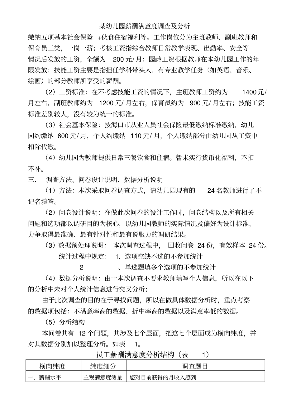 某幼儿园薪酬满意度调查及分析_第2页