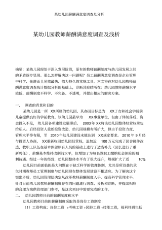 某幼儿园薪酬满意度调查及分析