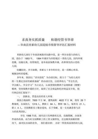 某幼儿园迎接级督导评价汇报材