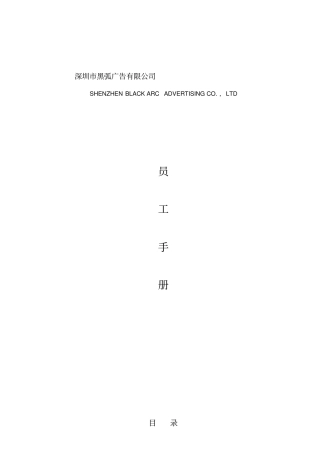 某广告公司员工行为准则