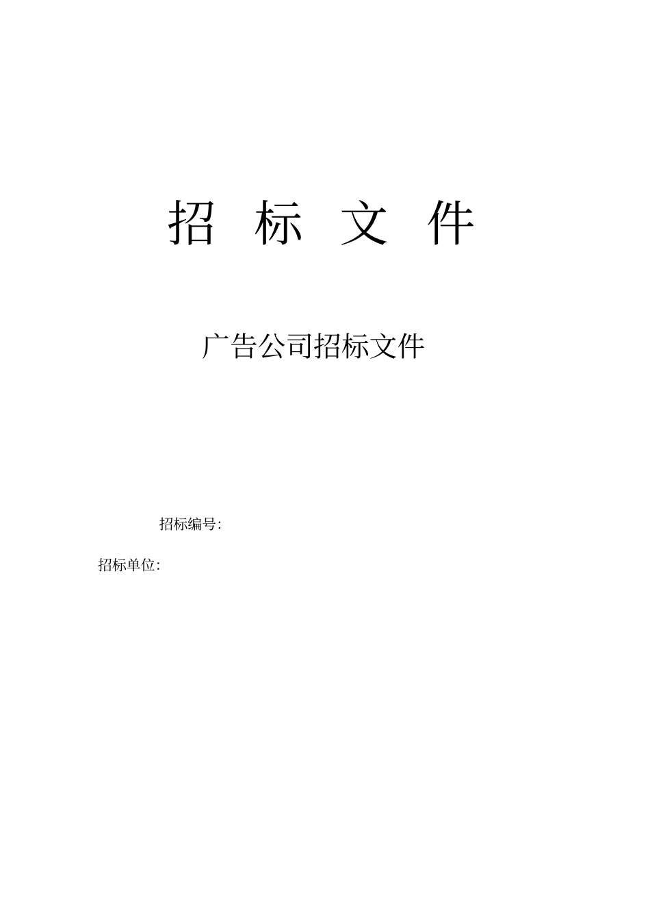 某广告公司招标文件_第1页