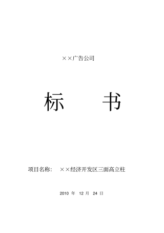 某广告公司标书