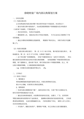 某广场内部认购策划方案