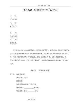 某广场商业物业服务合同范本