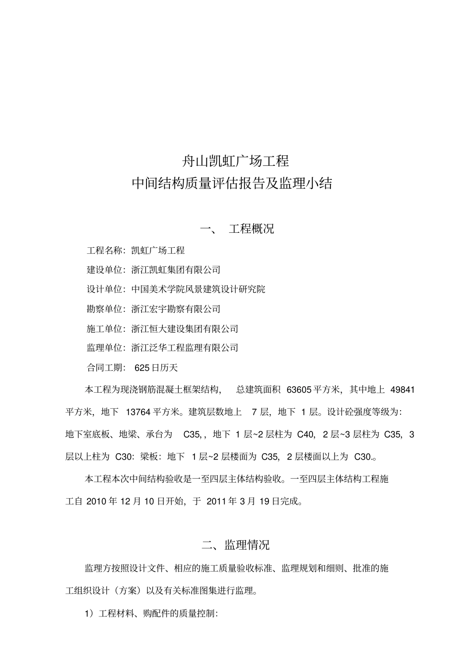 某广场工程中间结构质量评价报告及监理小结_第1页