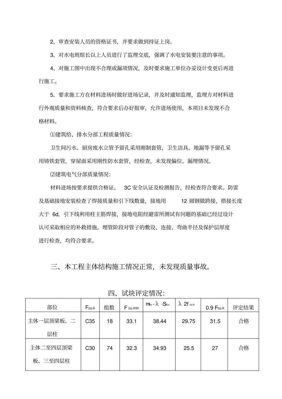 某广场工程中间结构质量评价报告及监理小结_第3页