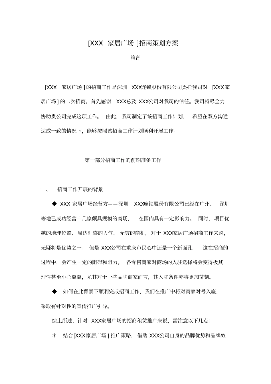 某广场招商策划方案_第1页