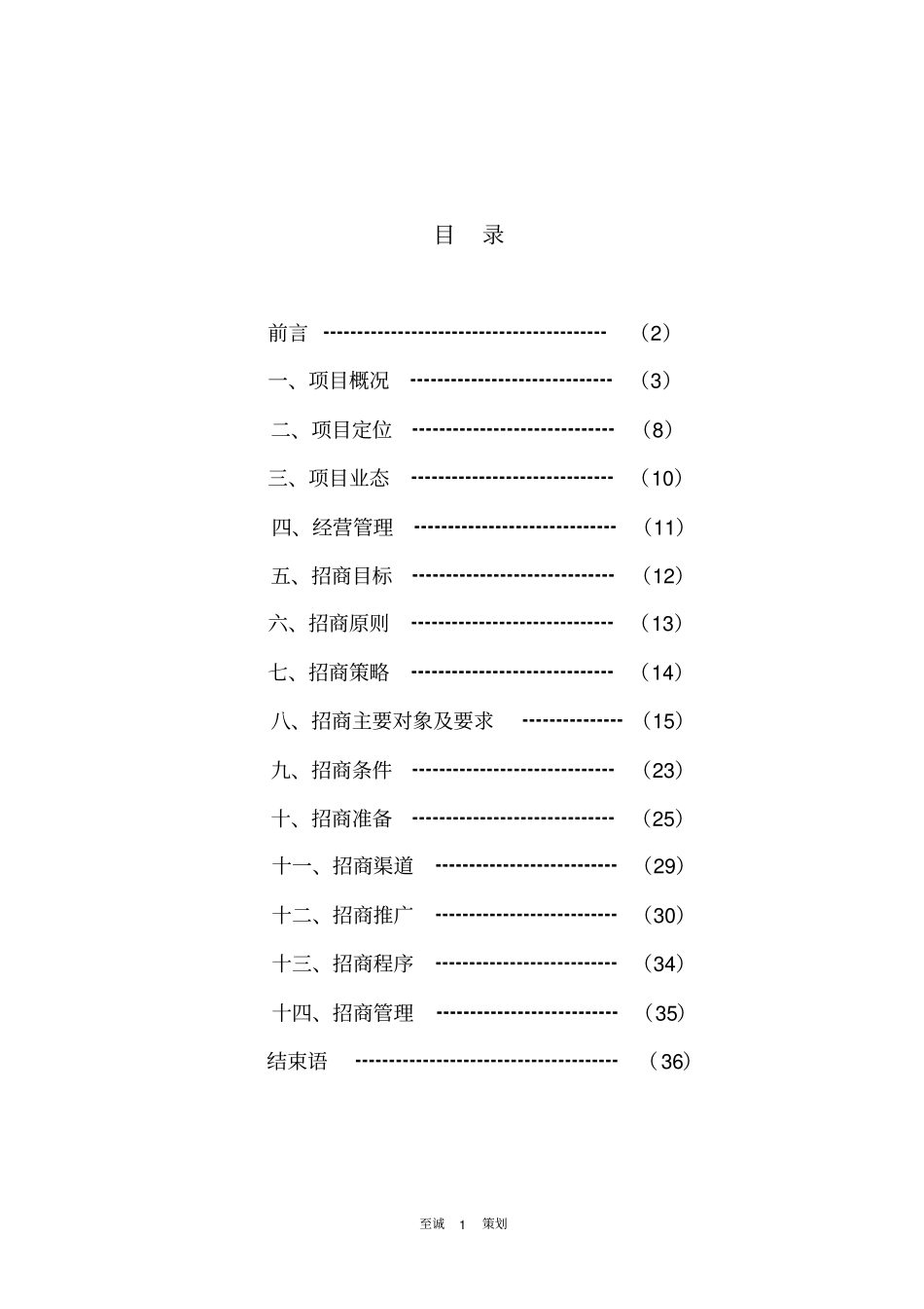 某广场招商计划书范本_第1页