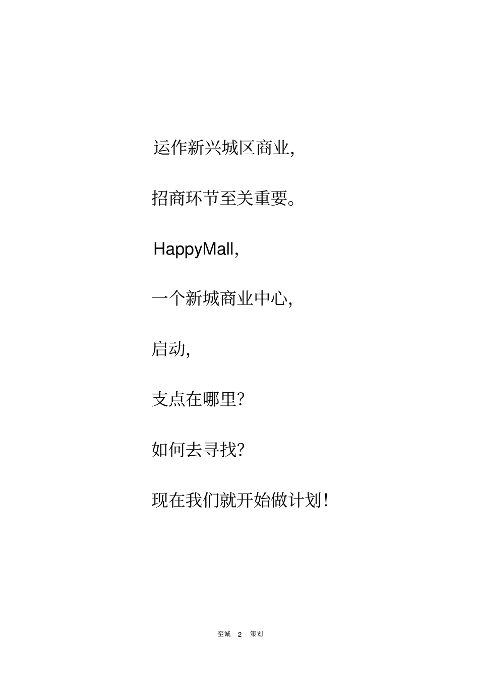 某广场招商计划书范本_第2页