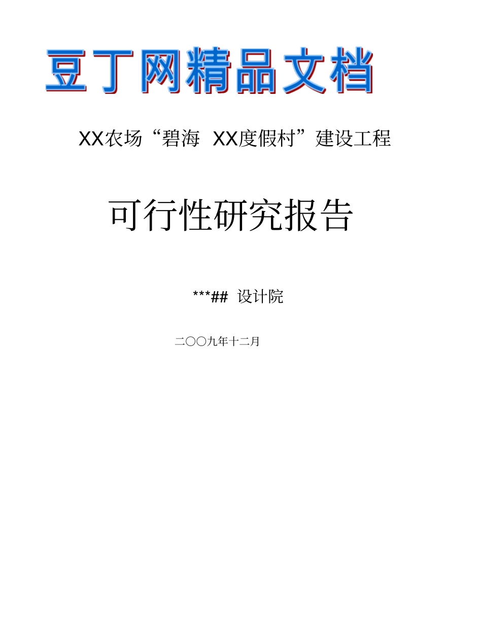 某度假村建设项目可研技术方案_第1页