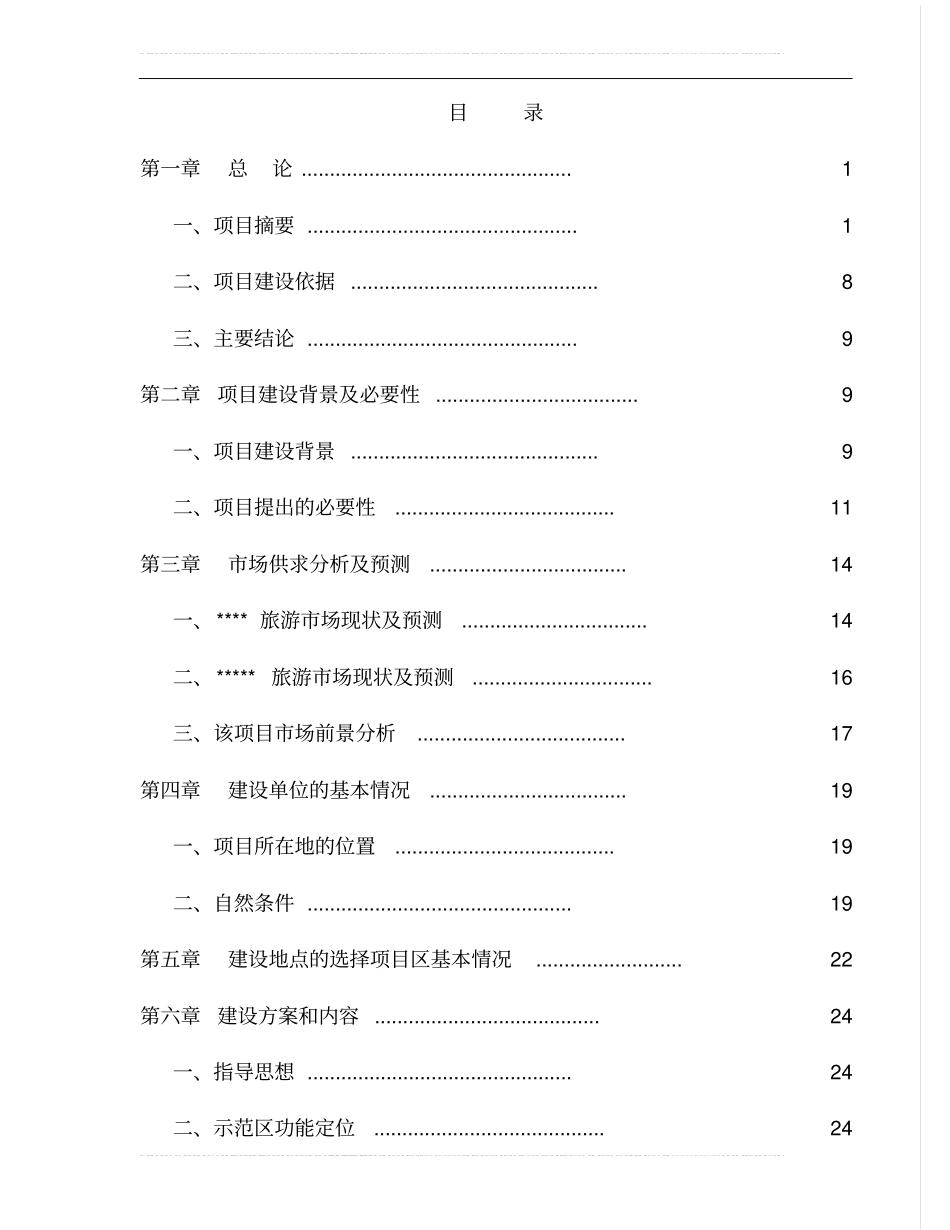 某度假村项目可行性可行性研究报告_第1页