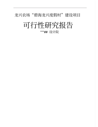 某度假村项目可行性可行性研究报告11