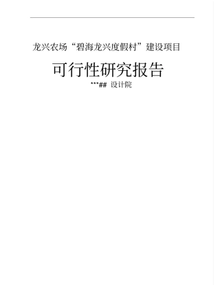 某度假村项目可行性研究报告