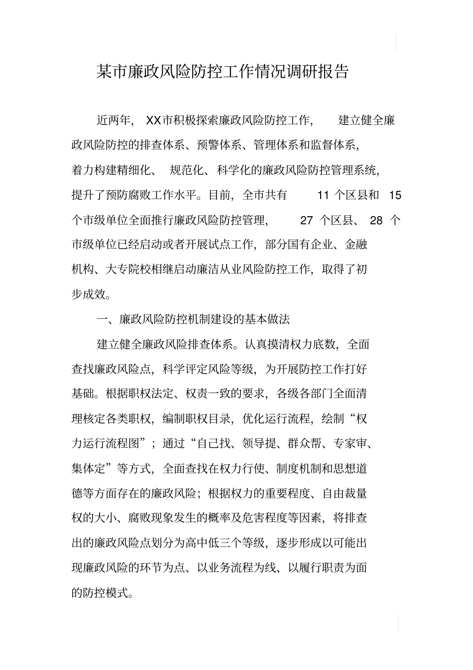 某廉政风险防控工作情况调研报告_第1页