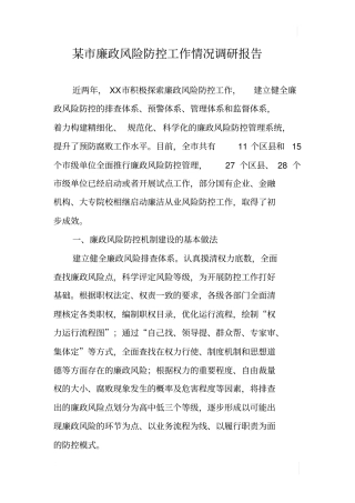 某廉政风险防控工作情况调研报告
