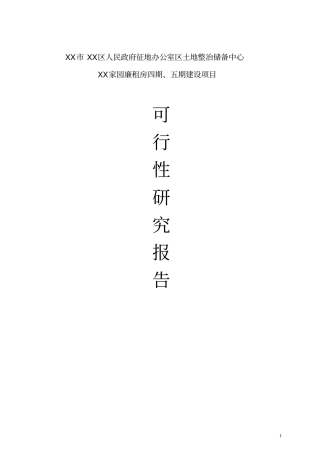 某廉租房建设项目可行性研究报告