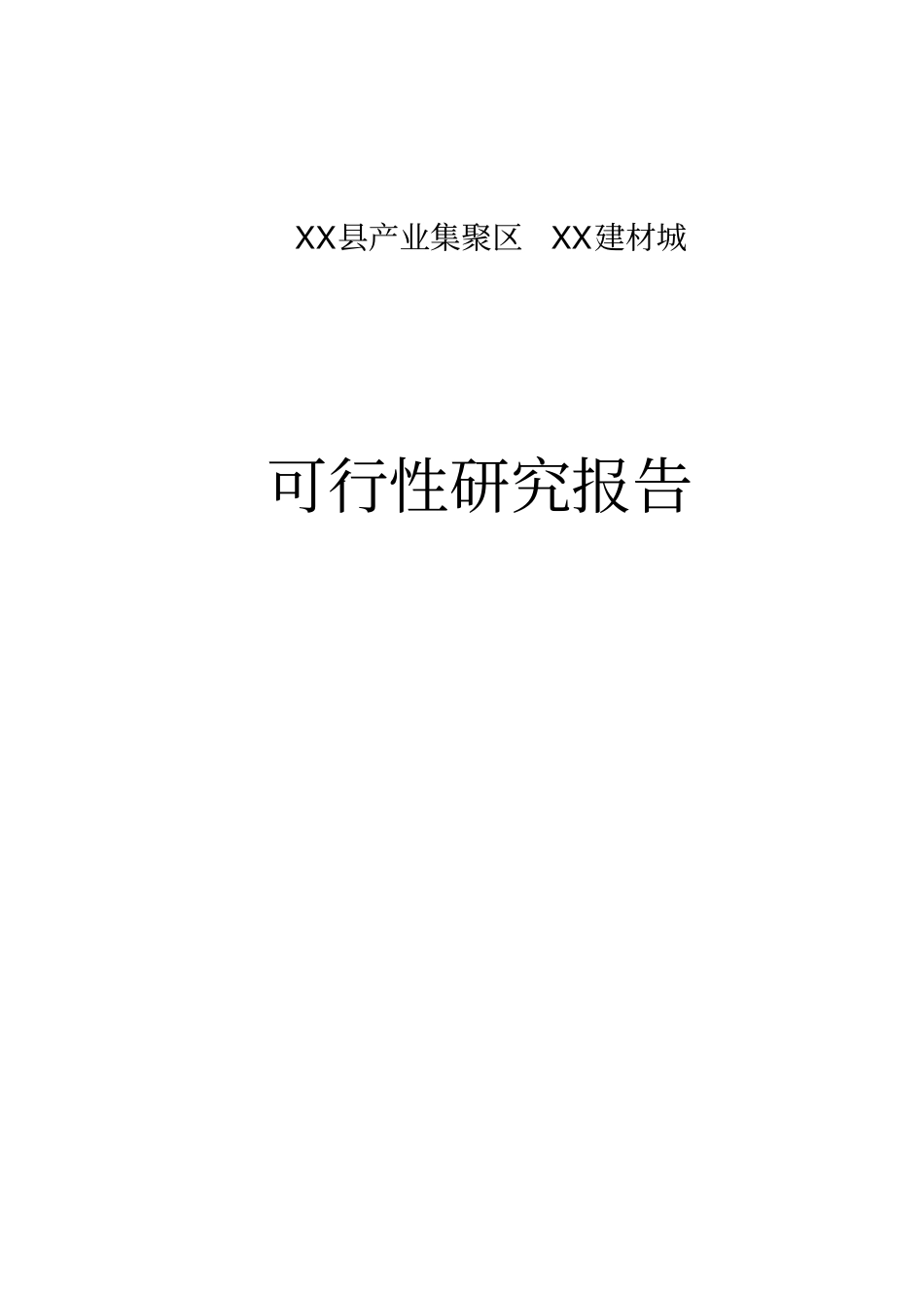 某建材场建设项目可行性研究报告_第1页