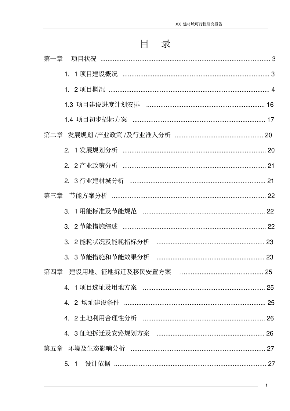 某建材场建设项目可行性研究报告_第2页