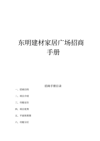 某建材家居广场招商手册