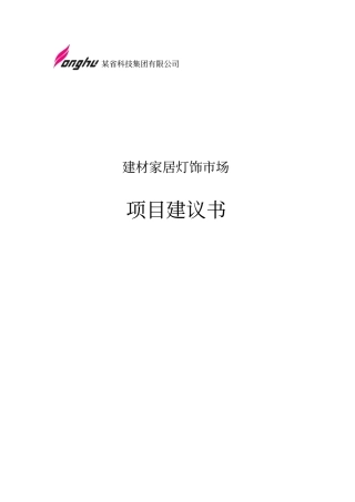 某建材家居灯饰场项目可行性研究报告