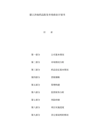 某建立药品批发场商业计划书