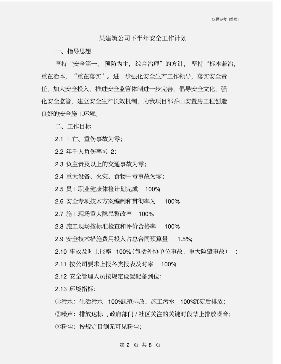 某建筑公司下半年安全工作计划_第2页