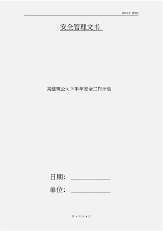 某建筑公司下半年安全工作计划