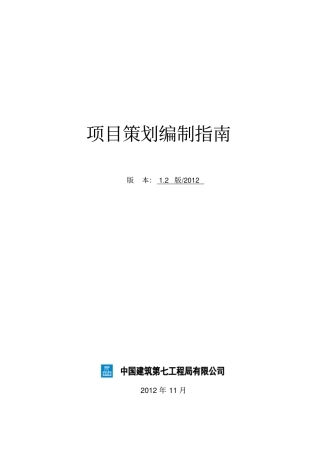 某建筑公司项目策划编制指引