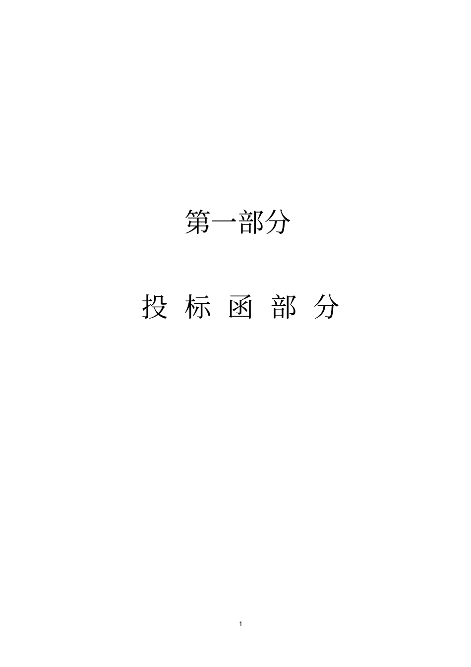 某建筑安装工程有限公司投标书_第2页