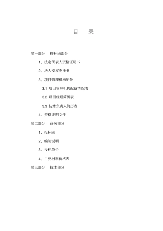 某建筑安装工程有限公司投标书