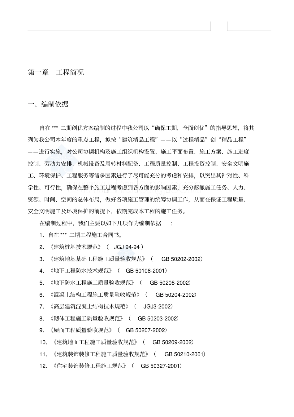 某建筑工程双优文明工地创优方案_第1页