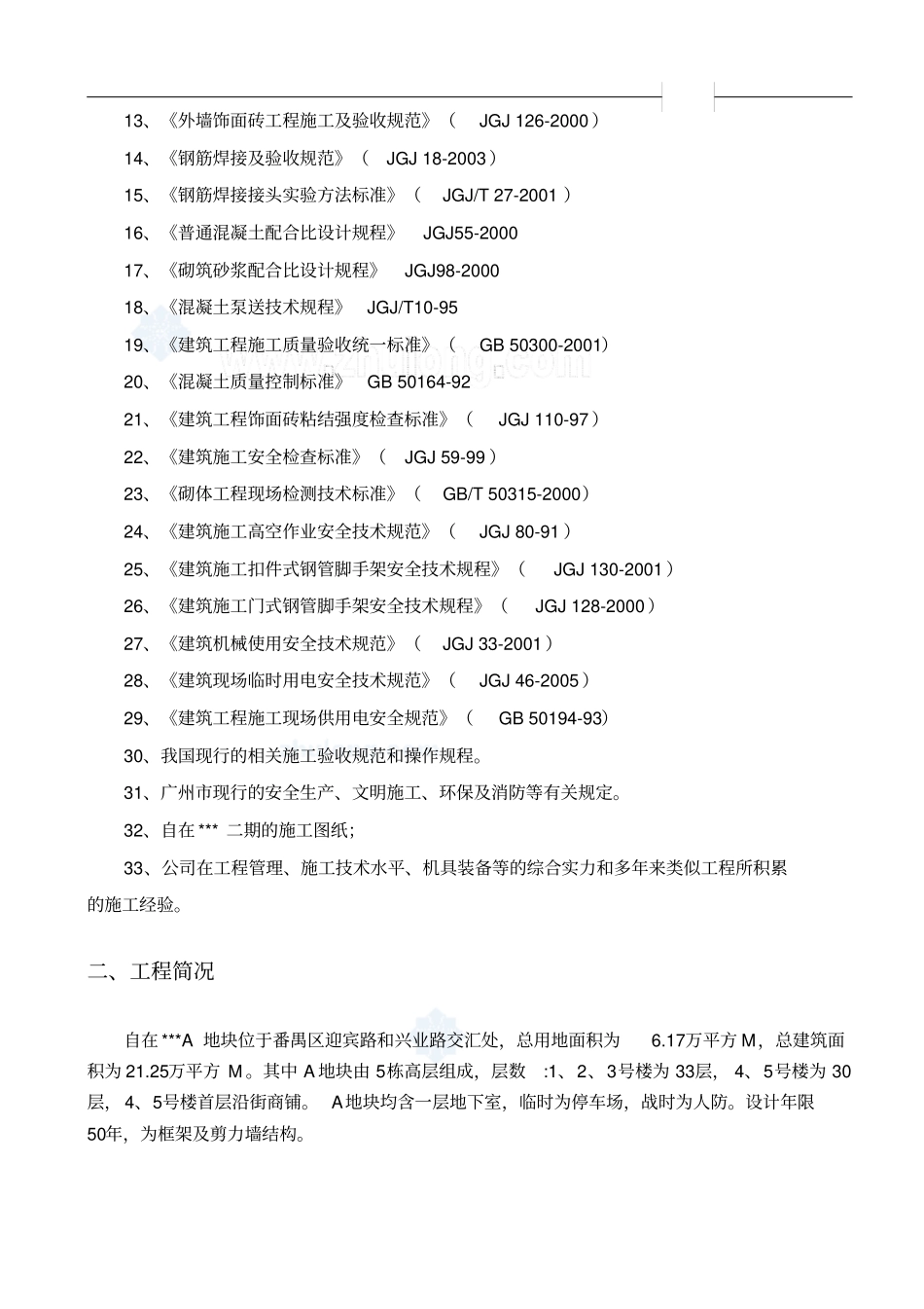 某建筑工程双优文明工地创优方案_第2页