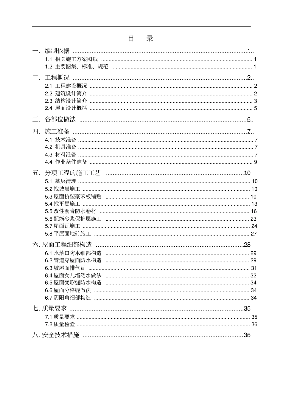 某建筑工程屋面施工方案x_第2页