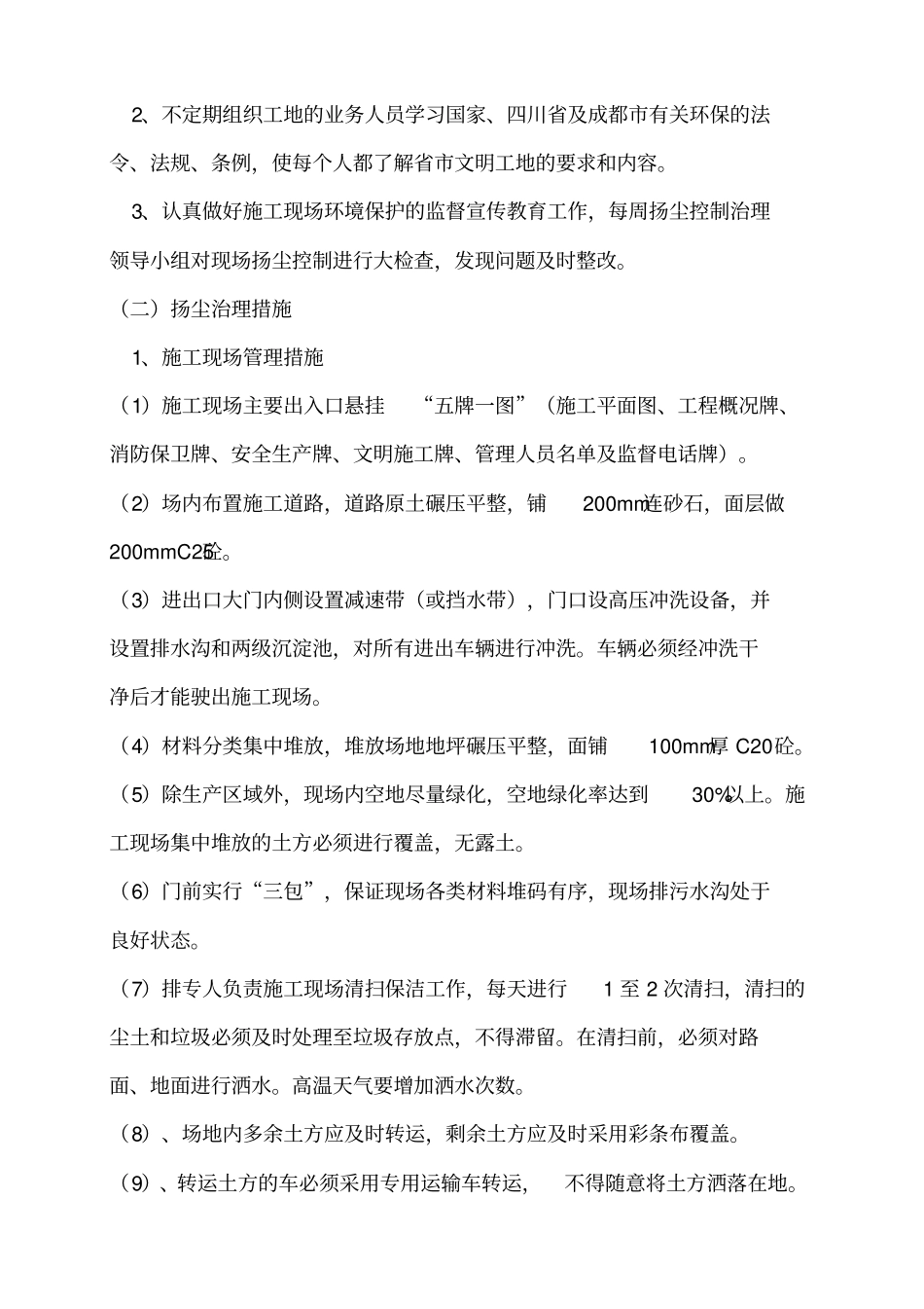 某建筑工程施工扬尘与噪音控制治理专项方案_第3页