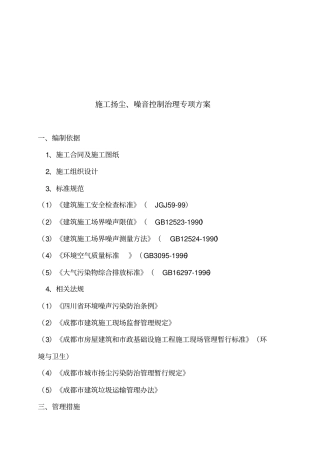 某建筑工程施工扬尘与噪音控制治理专项方案
