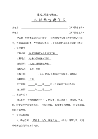 某建筑工程水电暖施工承包合同