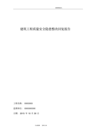 某建筑工程质量安全隐患整改回复报告