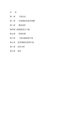 某建筑工程项目可行性研究报告