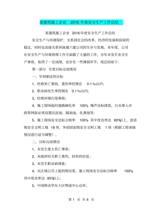 某建筑施工企业2016年安全生产工作总结【可编辑版】