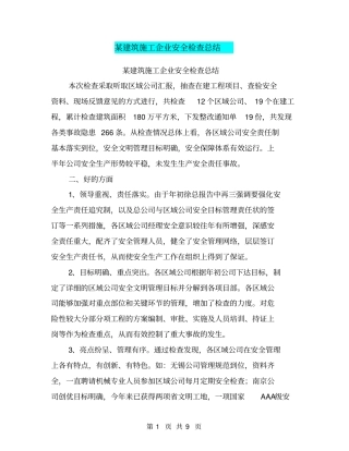 某建筑施工企业安全检查总结【可编辑版】