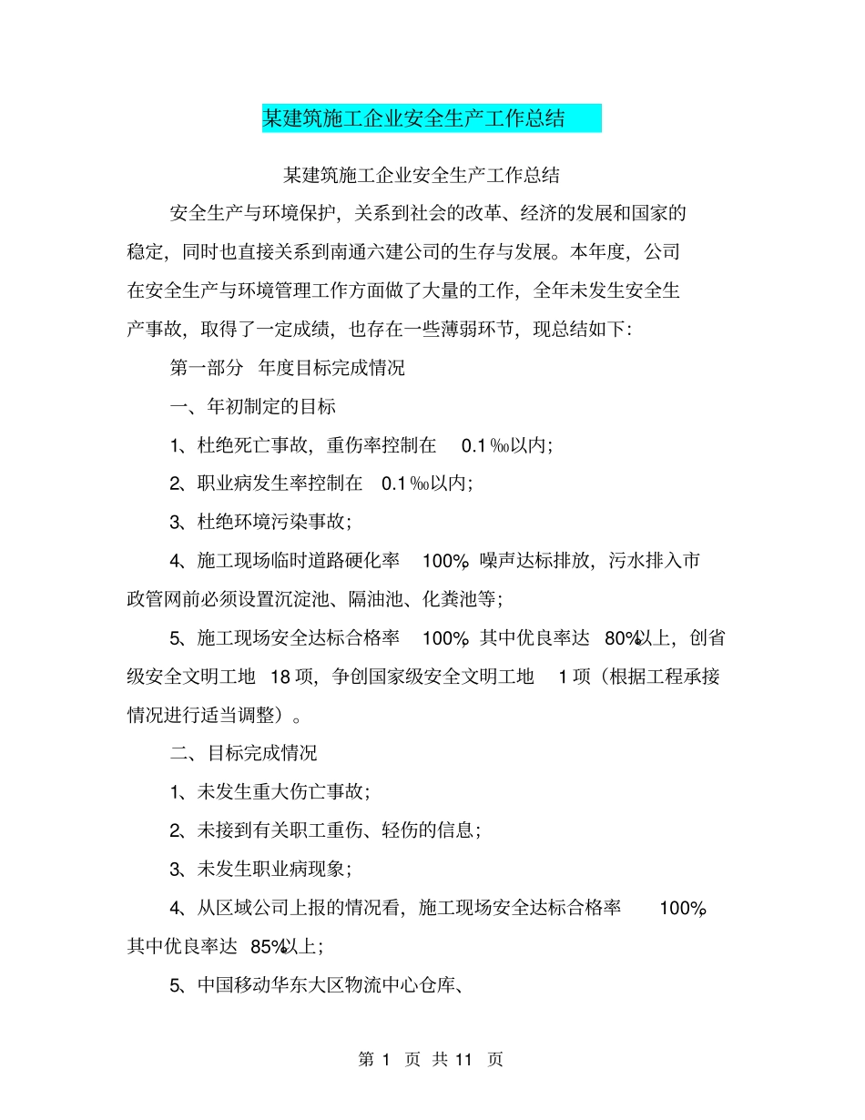 某建筑施工企业安全生产工作总结【可编辑版】_第1页