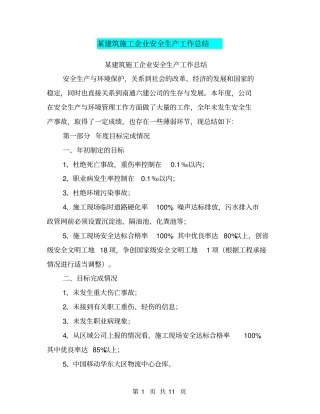 某建筑施工企业安全生产工作总结【可编辑版】