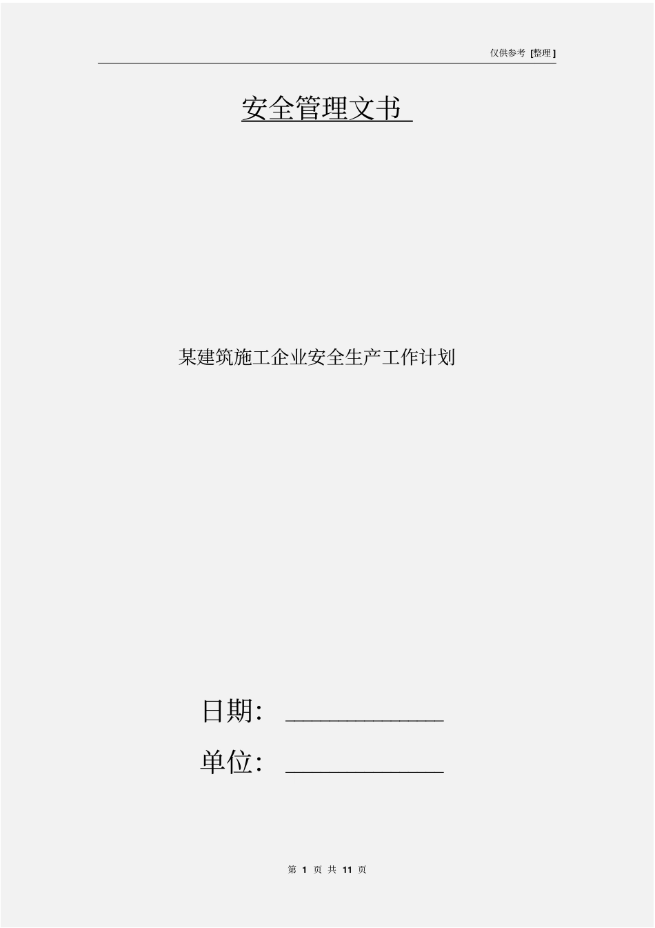 某建筑施工企业安全生产工作计划_第1页