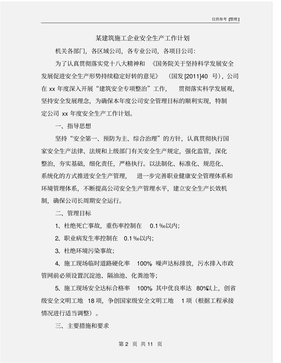 某建筑施工企业安全生产工作计划_第2页