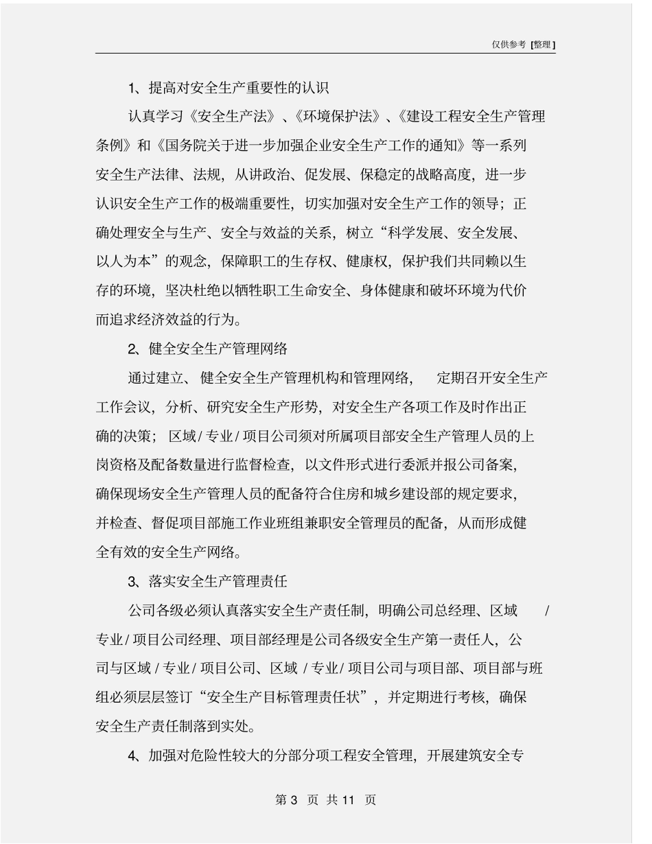 某建筑施工企业安全生产工作计划_第3页